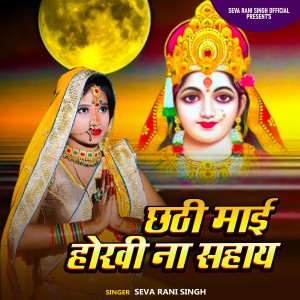 Listen to CHATHI MAI HOKHI NA SAHAYE song with lyrics from Seva Rani Singh