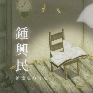 Bei Wei Wang De Shi Guang Original Soundtrack dari 钟兴民