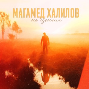 Album Не ценил from Магамед Халилов