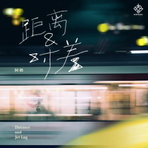 收聽阿奶的距離和時差 (伴奏)歌詞歌曲