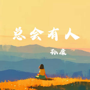 Listen to 总会有人 song with lyrics from 康乙