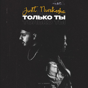 Listen to Только ты song with lyrics from JusTT