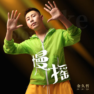 Listen to 慢摇 (伴奏) song with lyrics from 金久哲