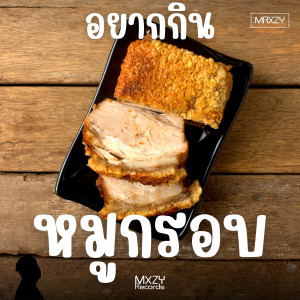 Album อยากกินหมูกรอบ oleh Maxzy