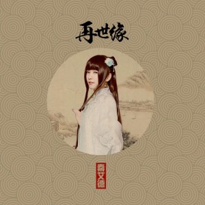 Listen to 再世缘 song with lyrics from 秦艾德