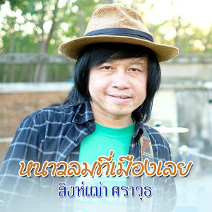 อัลบัม หนาวลมที่เมืองเลย - Single ศิลปิน สิงห์เฒ่า ศราวุธ