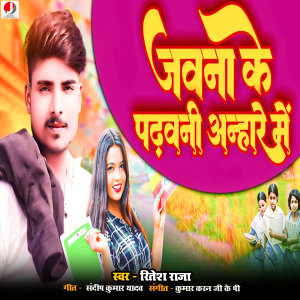 Listen to Jawana ke padhai anhare me song with lyrics from Ritesh Raja