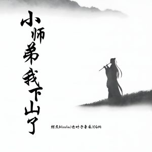 Listen to 小师弟我下山了 song with lyrics from 柯文kirvin