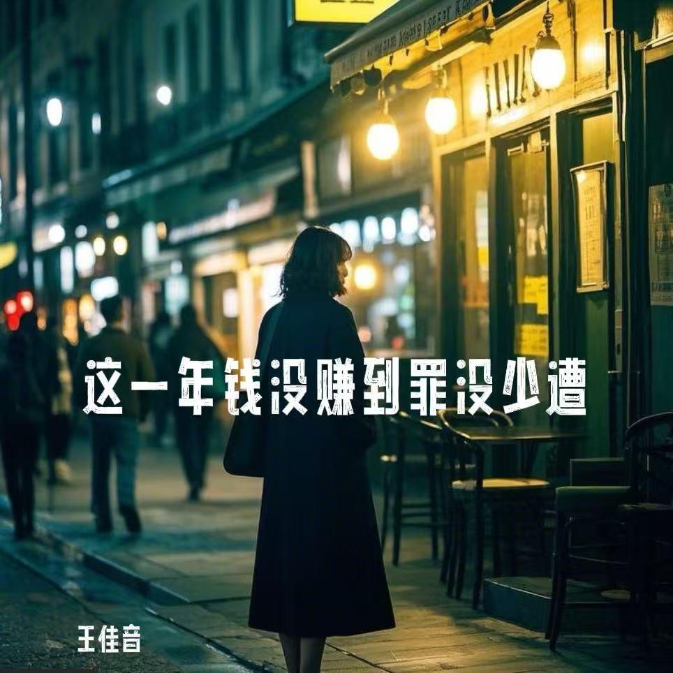 这一年钱没赚到罪没少遭 (伴奏)