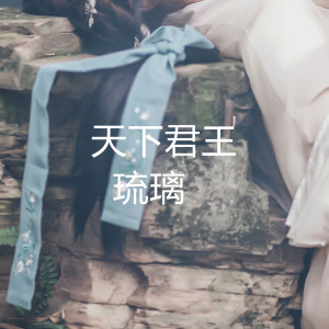 收聽琉離的天下君王 (伴奏)歌詞歌曲