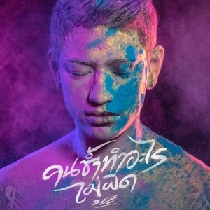ดาวน์โหลดและฟังเพลง คนช้ำทำอะไรไม่ผิด พร้อมเนื้อเพลงจาก Zee