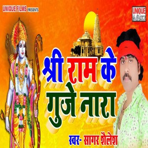 收听Sagar Sailesh的Shree Ram Ke Gunje Nara歌词歌曲