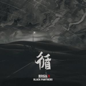 Album 循 oleh 黑豹乐队