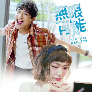 收聽K.I.S. 羅啟聰的無限可能歌詞歌曲