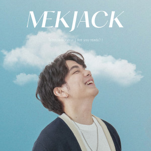 ดาวน์โหลดและฟังเพลง ไม่ตอบจะบอกละนะ (Are you ready?) พร้อมเนื้อเพลงจาก MEKJACK