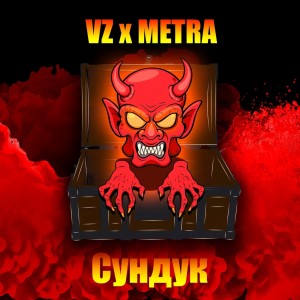 Listen to Сундук (Explicit) song with lyrics from Metra
