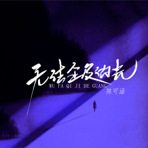 Album 无法企及的光 from 