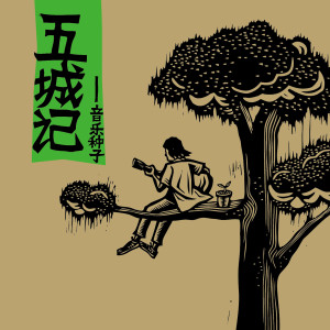 收听尧十三 的北方女王歌词歌曲