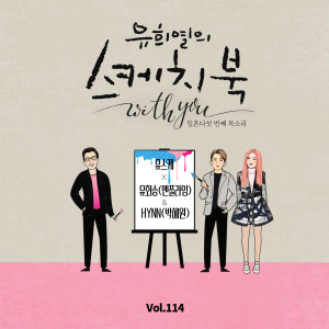 Album [Vol.114] You Hee yul's Sketchbook With you : 75th Voice 'Sketchbook X  YOO HWE SEUNG(N.Flying),HYNN' oleh 유회승