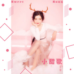 收聽蘇嬈的小甜歌歌詞歌曲