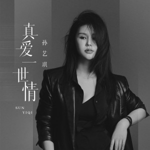 Album 真爱一世情 from 孙艺琪