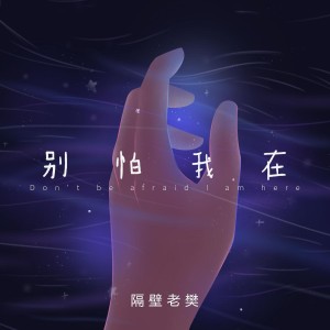 收聽隔壁老樊的別怕 我在歌詞歌曲