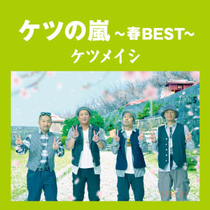 Album Ketsunoarashi ~Spring BEST~ from 决明子