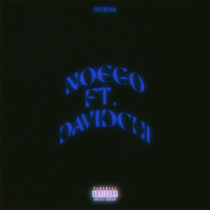 Listen to Осень (Explicit) song with lyrics from noego