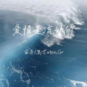 Album 爱情是流动的 from 黑芒ManGo