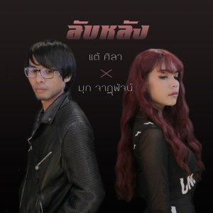 ดาวน์โหลดและฟังเพลง ลับหลัง พร้อมเนื้อเพลงจาก แต้ ศิลา