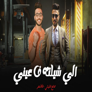 Listen to اللى شيلته فى عينى song with lyrics from Saleh Ellithy
