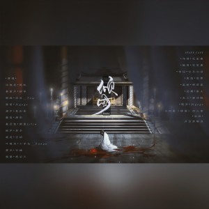 Listen to 倾国（《祸国》同人群像） (完整版) song with lyrics from 月引清觞泪