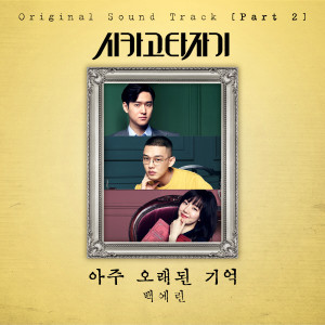 Album 시카고 타자기 OST Part.2 oleh Baek Yerin