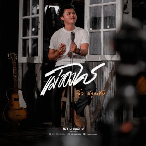 Dengarkan lagu แม่ของใคร (Cover) nyanyian จิ๋ว สกุณชัย dengan lirik