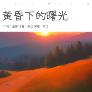Listen to 黄昏下的曙光 (完整版) song with lyrics from 朱江