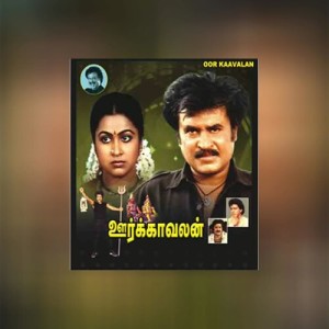 Listen to Oor Kaavalan (Original Motion Picture Soundtrack) song with lyrics from Rajinikanth