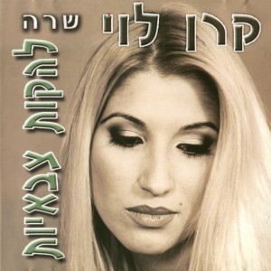 收聽קרן לוי的הייתי נער歌詞歌曲
