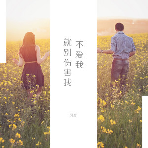 Listen to 不爱我就别伤害我 song with lyrics from 风度