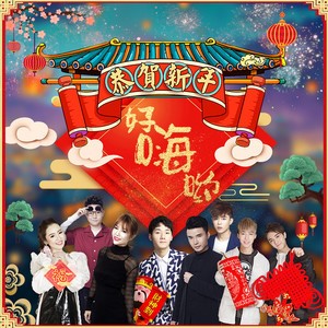 ดาวน์โหลดและฟังเพลง 好嗨哟 พร้อมเนื้อเพลงจาก 蒋敦豪