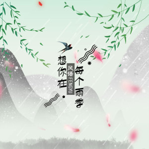 Listen to 想你在每个雨季 song with lyrics from 风语