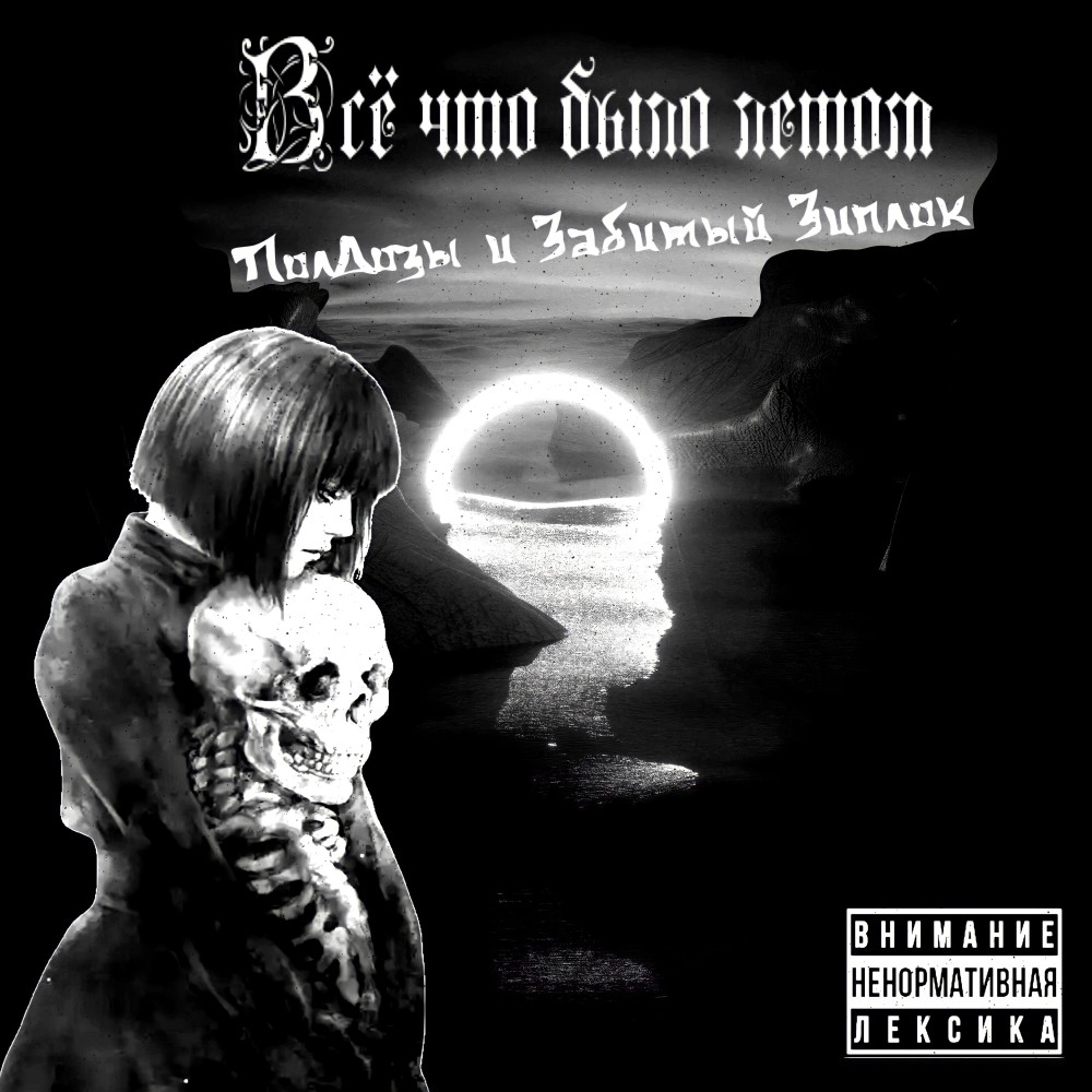 Всё что было летом (Explicit)