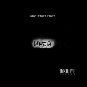 Listen to Последний трек (Explicit) song with lyrics from Дэниел Пол