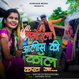 Listen to Manorla Alish Ki Call Karat Ja (Explicit) song with lyrics from Sagar Kurhade