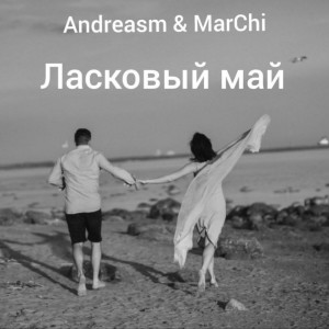 收聽Andreasm的Ласковый май歌詞歌曲