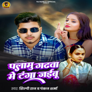 Album Palamu Gadhwa Me Tanga Jaebu from Shilpi Raj