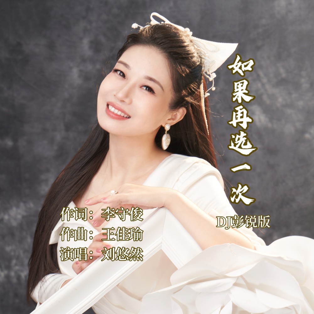 如果再选一次（DJ彭锐版） (伴奏)