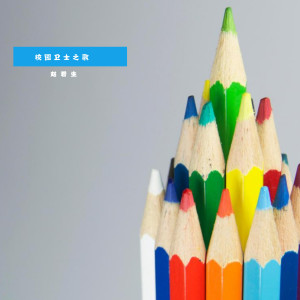 Listen to 校园卫士之歌 song with lyrics from 赵君生