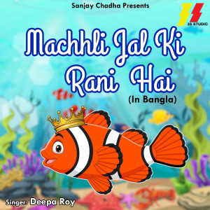 收听Deepa Roy的Machhli Jal Ki Rani Hai (Bangla)歌词歌曲