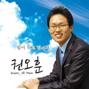 收聽권오훈的十字架下歌詞歌曲