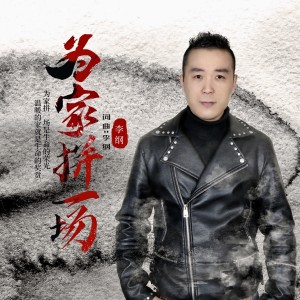 收聽李綱的爲家拼一場 (DJ阿遠版)歌詞歌曲